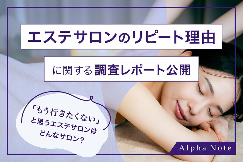 「もう行きたくない」と思うエステサロンはどんなサロン?【エステサロンのリピート理由調査】