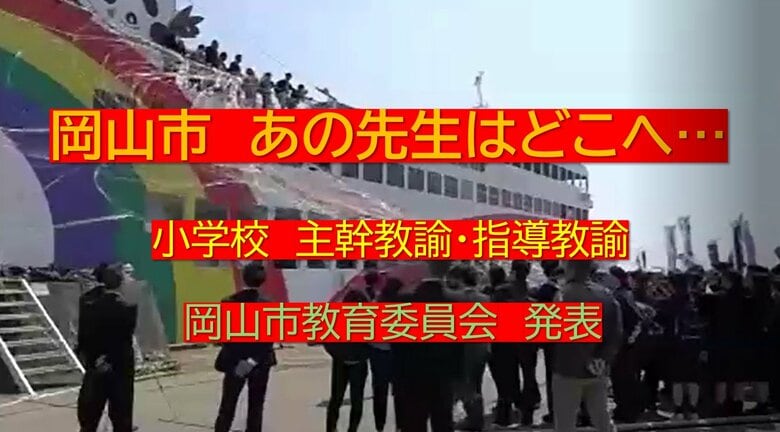 あの先生はどこへ・・・岡山市教委人事異動（２）小学校と中学校　主幹教諭・指導教諭｜FNNプライムオンライン