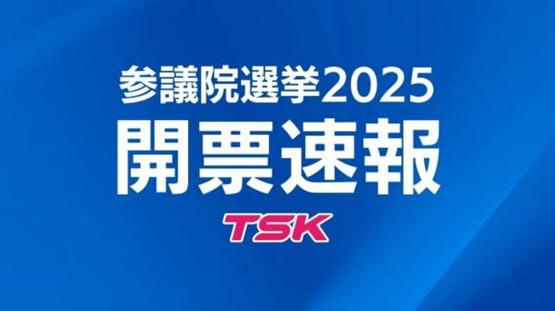 【参議院選挙鳥取・島根選挙区】開票速報鳥取県（午後11時00分）｜FNNプライムオンライン