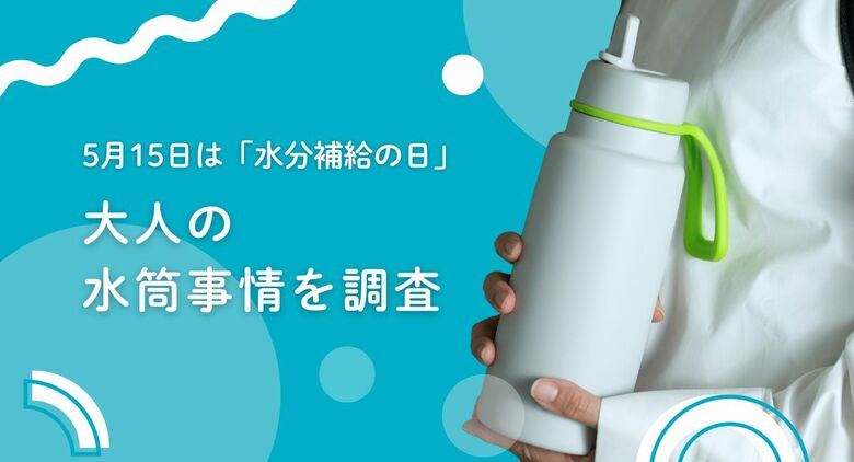 b.boxが“大人の水分補給”についてアンケート調査を実施!マイボトル、みんなは“いつ・どこで”使ってる?
