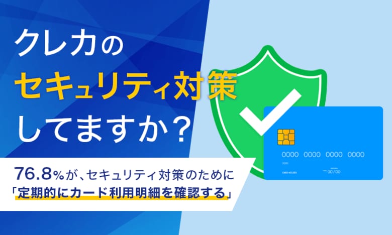 【クレカのセキュリティ対策してますか?】76.8%が、セキュリティ対策のために「定期的にカード利用明細を確認する」
