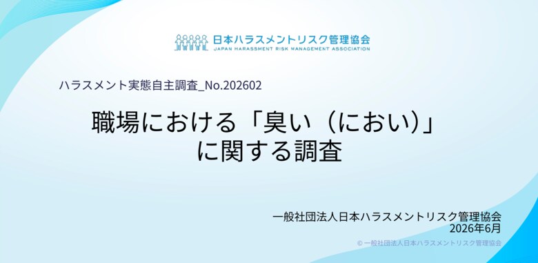【職場の臭い（におい）に関する実態調査】約2人に1人が集中力低下などの業務影響を経験