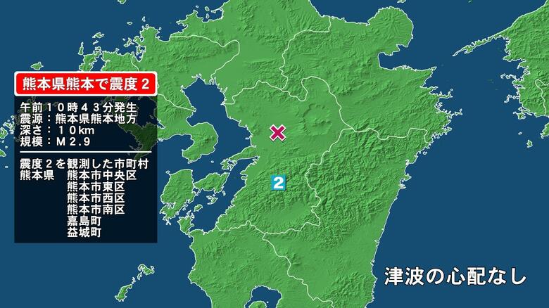 熊本県で最大震度2の地震　熊本県・熊本中央区、熊本東区、熊本西区、熊本南区、嘉島町、益城町｜FNNプライムオンライン