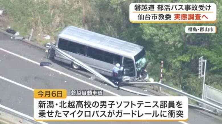 部活動の遠征は原則「公共交通機関」仙台市教委が事故を受け運用ルール徹底を通知へ　街の声は「難しい」も｜FNNプライムオンライン