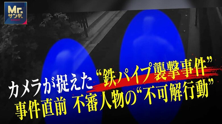 【独自】「鉄パイプでめった打ち」被害者の顔は血まみれ…“不審人物”が事件直前に不可解行動　カメラが捉えた“鉄パイプ襲撃事件”｜FNNプライムオンライン