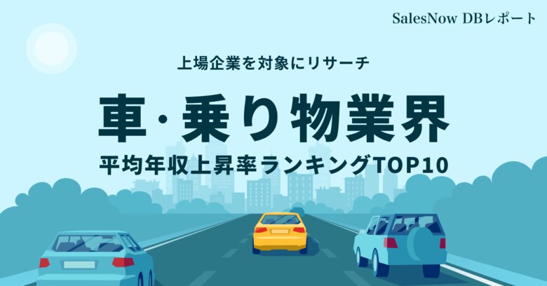 車・乗り物業界、平均年収上昇率ランキングTOP10を発表!/SalesNow DBレポート