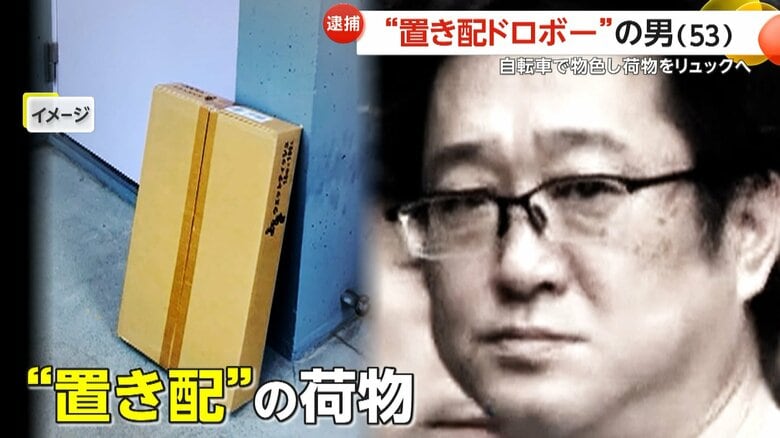 自転車で徘徊し物色…玄関前の「置き配」盗んだ疑いで無職・田中公文容疑者（53）逮捕　周辺で同様被害　東京・狛江市｜FNNプライムオンライン