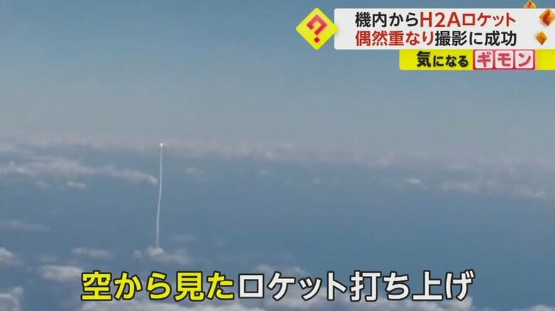 「すごい瞬間に立ち会ってしまった」H2Aロケットを飛行中の機内から撮影　SNSで700万回超表示の大バズり　鹿児島｜FNNプライムオンライン