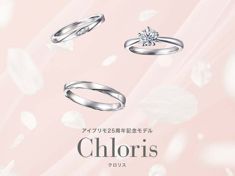 創業25周年を迎えたブライダルリング専門店『アイプリモ』記念モデルとなる「Chloris（クロリス）」開発ストーリー