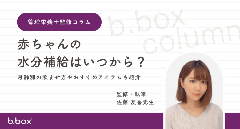 赤ちゃんの水分補給について知っていますか?管理栄養士が解説する月齢別の正しい水分補給とb.boxおすすめアイテム紹介