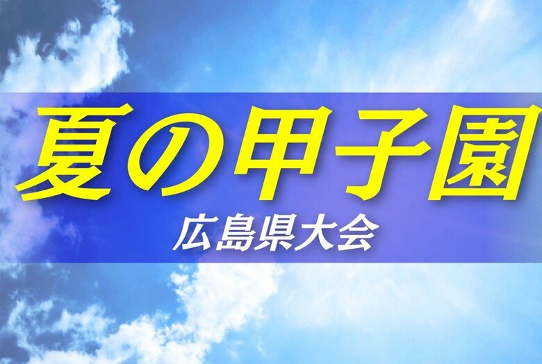 夏の甲子園初出場決める　市立福山が広島商業に1点差で逆転勝ち　｜FNNプライムオンライン