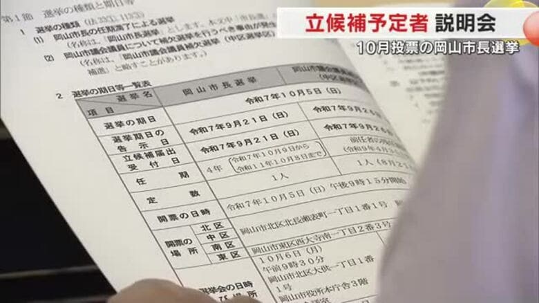 １０月５日投開票・岡山市長選挙を前に立候補予定者説明会　４陣営が出席【岡山】｜FNNプライムオンライン