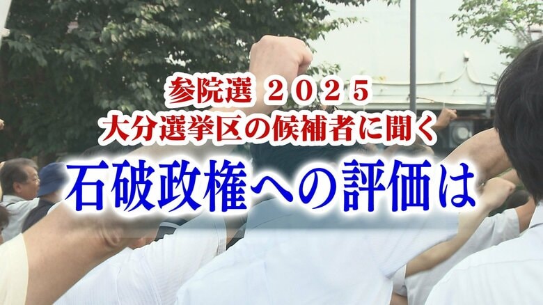 【参院選】大分選挙区の候補者5人に聞く（1）　石破政権への評価｜FNNプライムオンライン