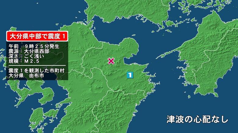 大分県で最大震度1の地震　大分県・由布市｜FNNプライムオンライン