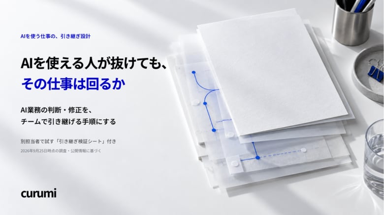 AIを使える担当者が抜けた後も、仕事は回るか？判断・修正を引き継ぐ実務ガイドを公開