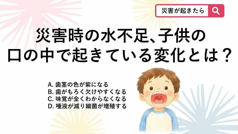 【防災クイズ】災害時は水不足や生活環境の変化により脱水状態になりがちですが、子供の口の中で起きている危険な変化は？｜FNNプライムオンライン