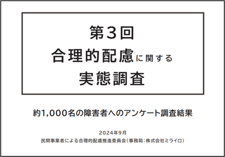 改正障害者差別解消法の施行から半年!合理的配慮に関する実態調査のレポートを公開!