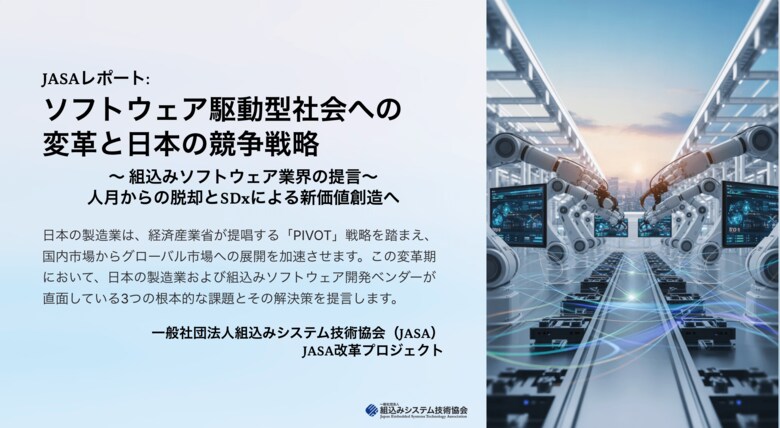 「ソフトウェア駆動型社会への変革に向けた日本の競争戦略レポート」を発表