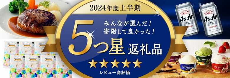 【ふるなび】ふるさと納税上半期トレンド調査!2024年上半期によく検索された「注目キーワード」とは?2024年上半期に特に評判が良かった「5つ星返礼品」特集も公開!