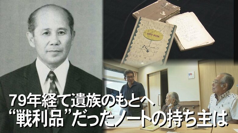 持ち主は誰？沖縄戦から79年経て返還されたノートをきっかけに生まれた日米間の遺族交流　｜FNNプライムオンライン