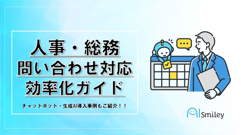 アイスマイリーが人事・総務問い合わせ対応効率化ガイドを公開!活用事例や導入フロー、話題の生成AIサービスまで多数ご紹介!