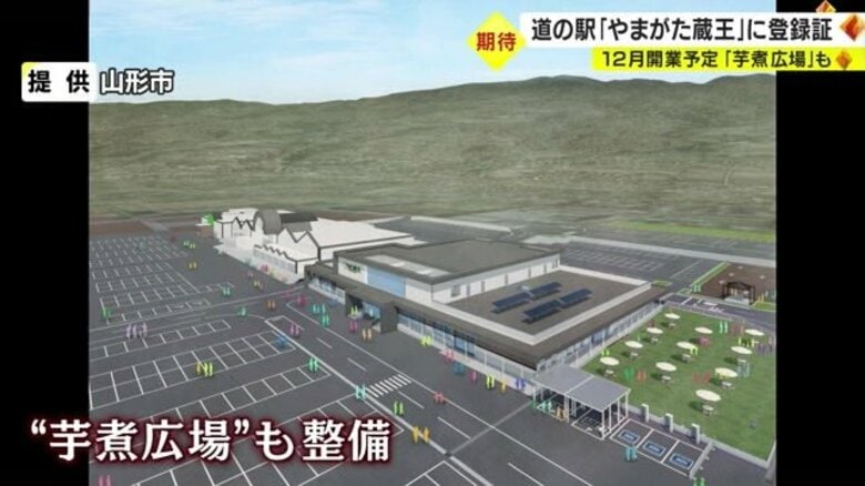 “芋煮広場”を整備し観光・防災の拠点に…市内初の道の駅「やまがた蔵王」12月オープン予定【山形発】｜FNNプライムオンライン