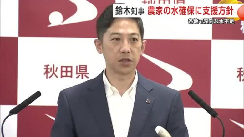 深刻な水不足…鈴木知事「災害級といってもいい」　農業用水確保に必要な経費などの支援方針示す　秋田｜FNNプライムオンライン