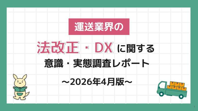 物流業界従事者354名に聞いた、「法改正・DXに関する意識・実態調査レポート～2026年4月版～」を発表