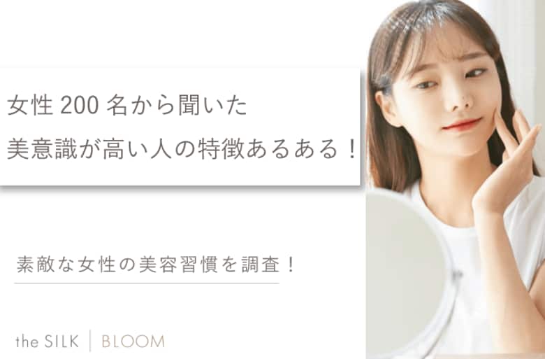 女性200名から聞いた美意識が高い人の特徴あるある!素敵な女性の美容習慣を教えちゃいます!