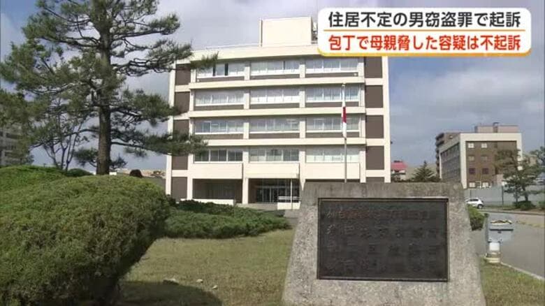 住居不定の男窃盗罪で起訴　包丁で母親脅した容疑は不起訴 秋田市｜FNNプライムオンライン