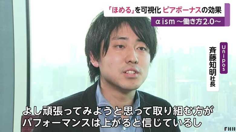 Unipos斉藤知明代表取締役社長