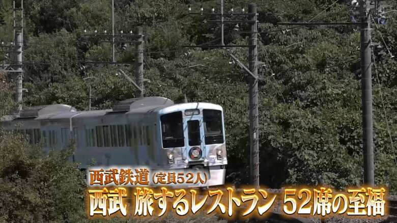 西武鉄道「西武 旅するレストラン 52席の至福」