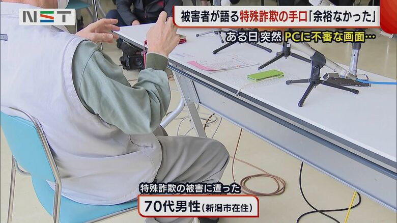 被害に遭った男性（新潟市在住・70代）