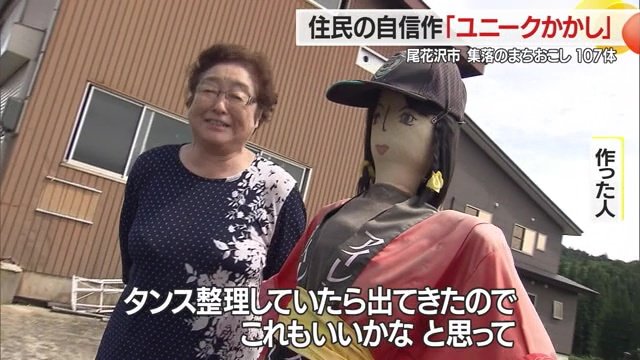 かかしに“思い出の法被”を着せる人も