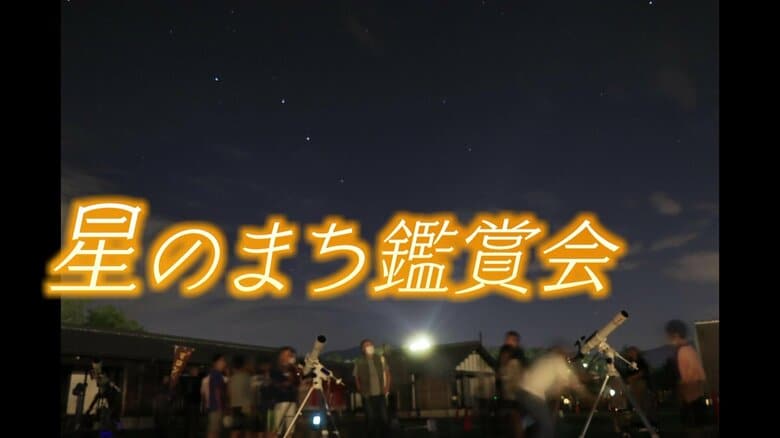 民間が月に1度、星の鑑賞会を開催