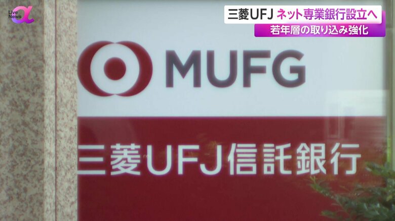 決算や預金などのサービスが全てスマホで完結できる新銀行を設立するMUFG