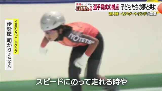 スピードスケートの選手を育成する「イヨテツスピードクラブ」