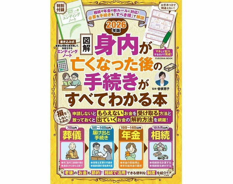 『【図解】身内が亡くなった後の手続きがすべてわかる本 2026年版』（扶桑社）