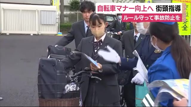 自転車マナーを守り事故防止を 静岡県下一斉の街頭指導キャンペーン