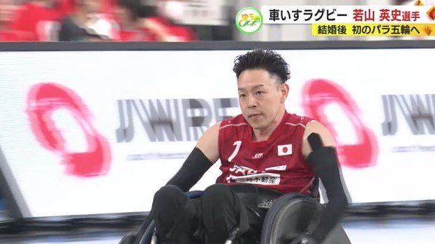 パラリンピック3大会連続出場の若山英史 選手