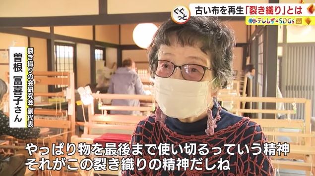 曽根さん「最後まで使い切るのが“裂き織りの精神”」