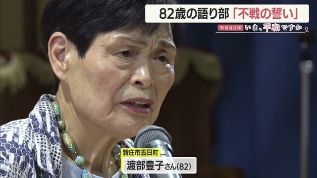 渡部豊子さん（82）