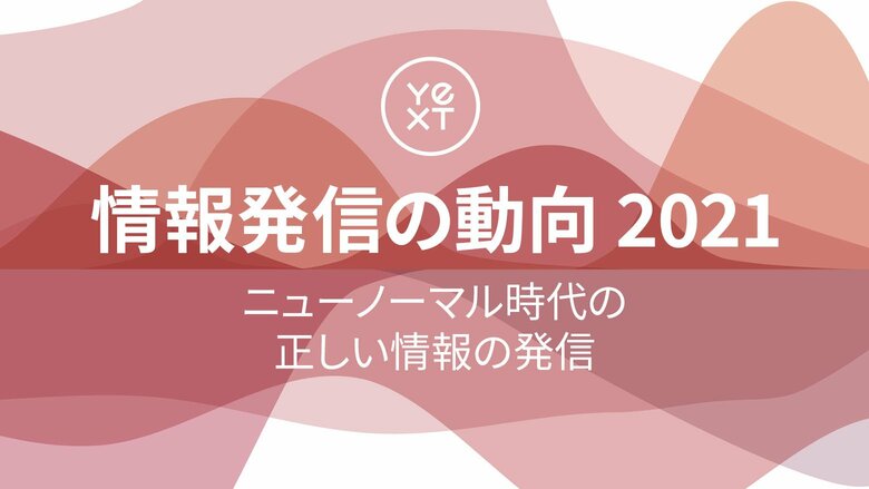 ニューノーマル時代の企業のオンライン情報発信の動向をYext(イエクスト)が調査