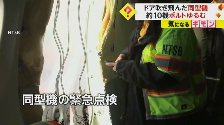 同じ型の機体で行われた緊急点検の様子