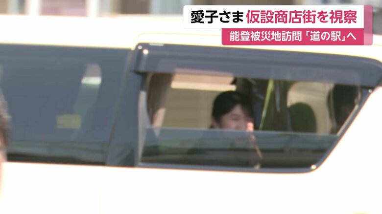 石川・志賀町を訪問された愛子さま