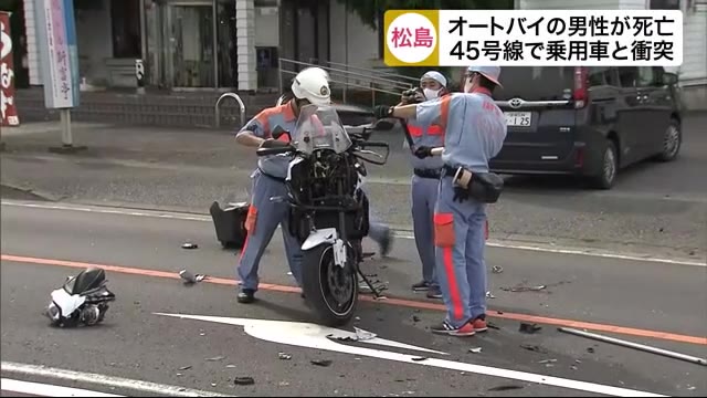 オートバイの男性が死亡 国道45号線で乗用車と衝突 「秋の交通安全運動」初日〈宮城・松島町〉