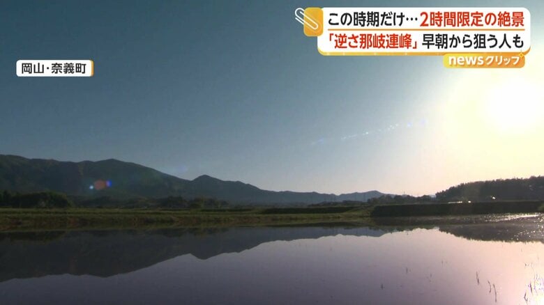 2時間限定の絶景が現れていた田んぼ（岡山・奈義町）