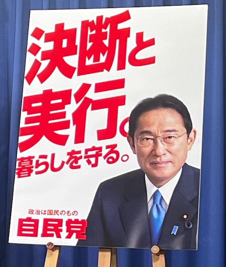 1日に自民党が発表したポスター