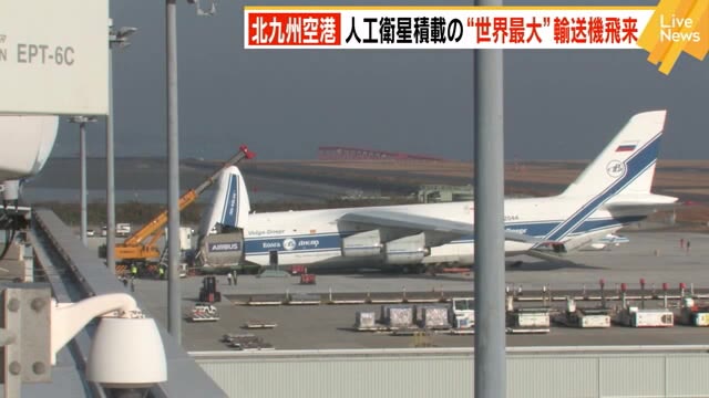 世界最大級 輸送機 北九州空港に着陸 人工衛星を積載 船で種子島に運ばれ宇宙へ