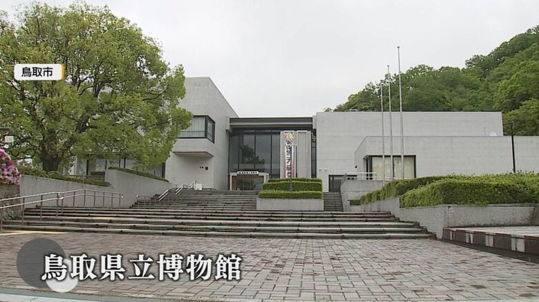 鳥取県立博物館
